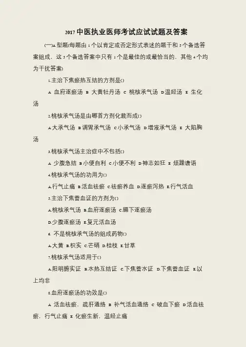 2017中医执业医师考试应试试题及答案