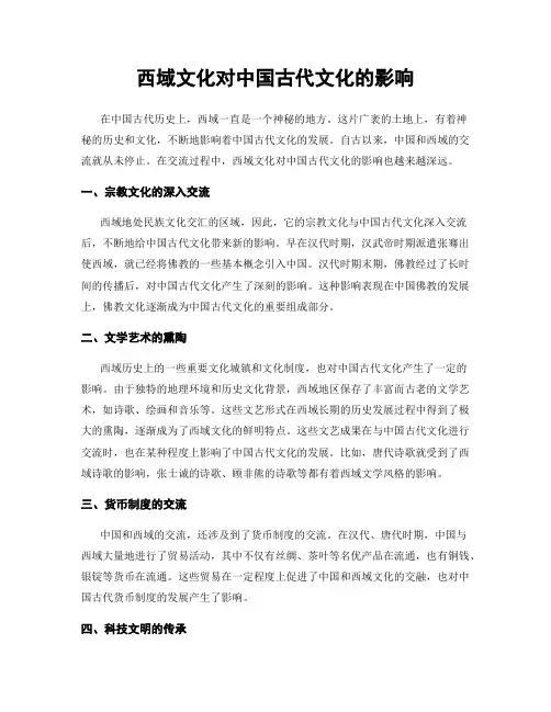 西域文化对中国古代文化的影响