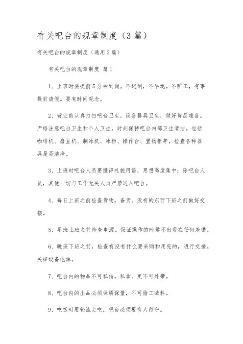 有关吧台的规章制度(3篇)