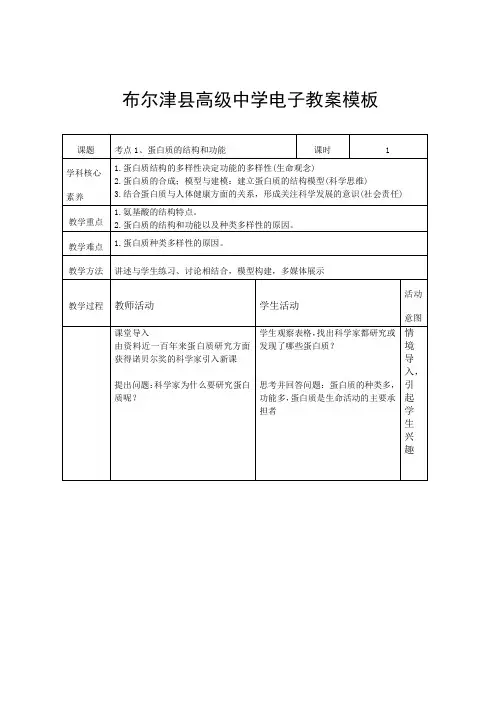 2023届高三生物一轮复习第三讲蛋白质的结构和功能教案