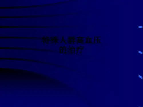特殊人群高血压的治疗ppt课件