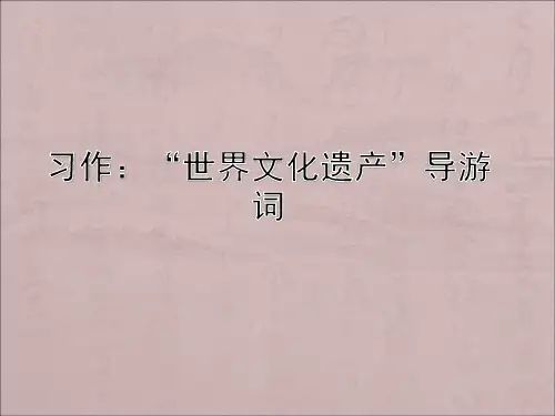 人教新课标四年级语文上册《习作五导游词》课件