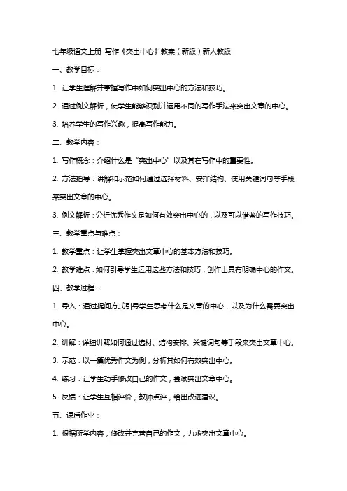七年级语文上册 写作《突出中心》教案 新人教版