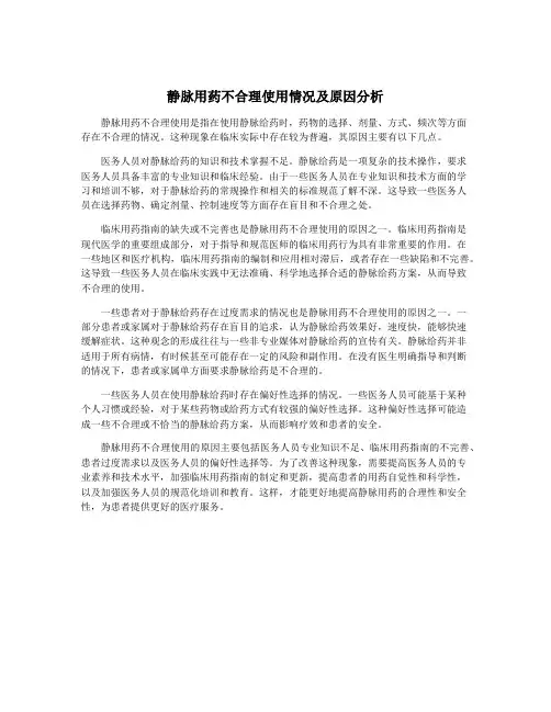 静脉用药不合理使用情况及原因分析