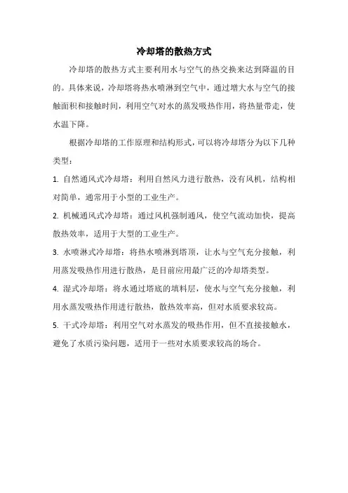冷却塔的散热方式