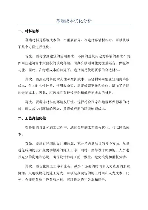 幕墙成本优化分析