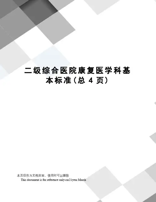 二级综合医院康复医学科基本标准