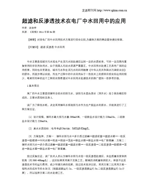 超滤和反渗透技术在电厂中水回用中的应用