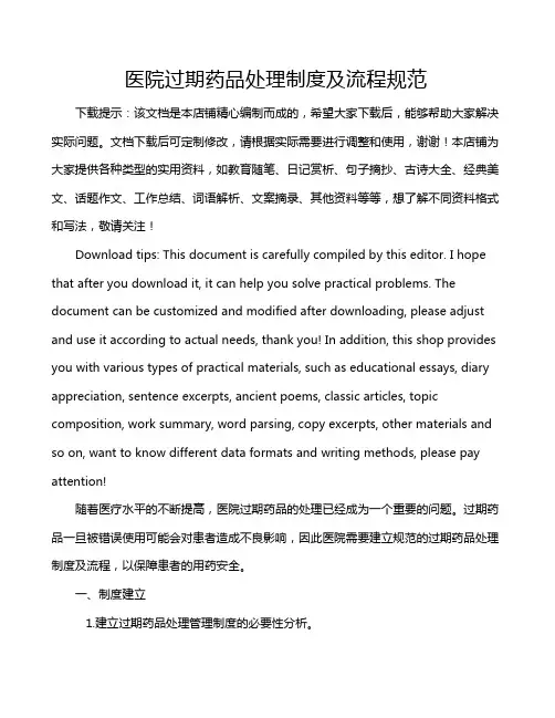 医院过期药品处理制度及流程规范