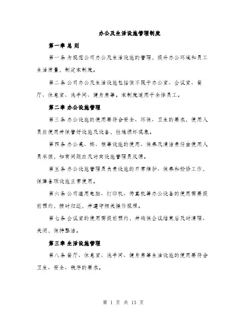 办公及生活设施管理制度（4篇）
