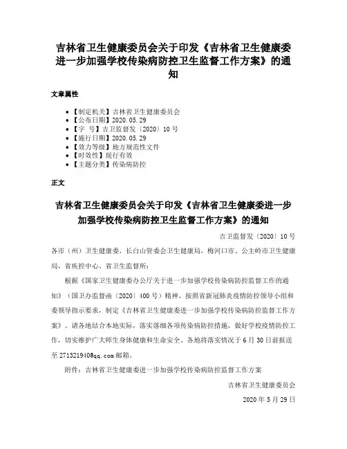吉林省卫生健康委员会关于印发《吉林省卫生健康委进一步加强学校传染病防控卫生监督工作方案》的通知