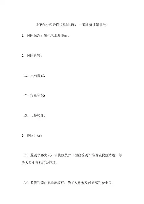 井下作业部分岗位风险评估——硫化氢泄漏事故。