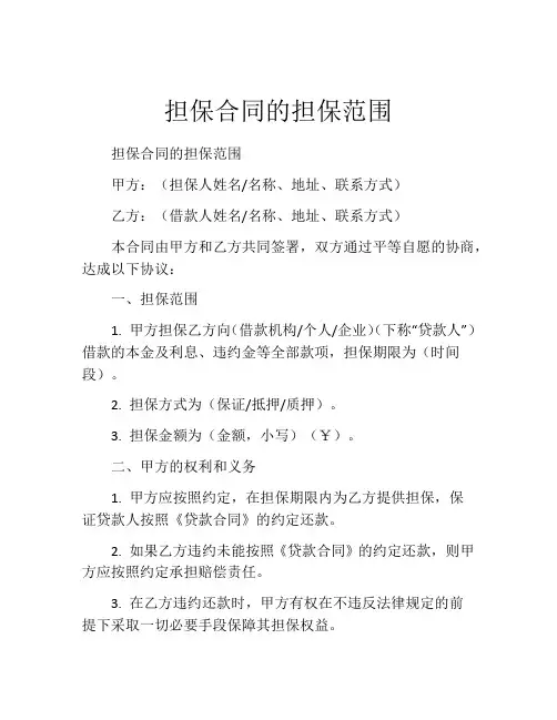 担保合同的担保范围