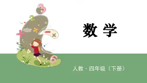 人教版四年级下册数学课件《小数与单位换算》
