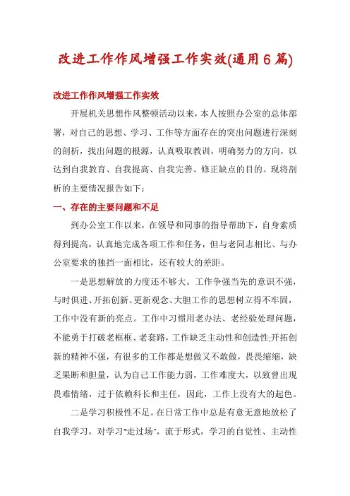 改进工作作风增强工作实效(通用6篇)