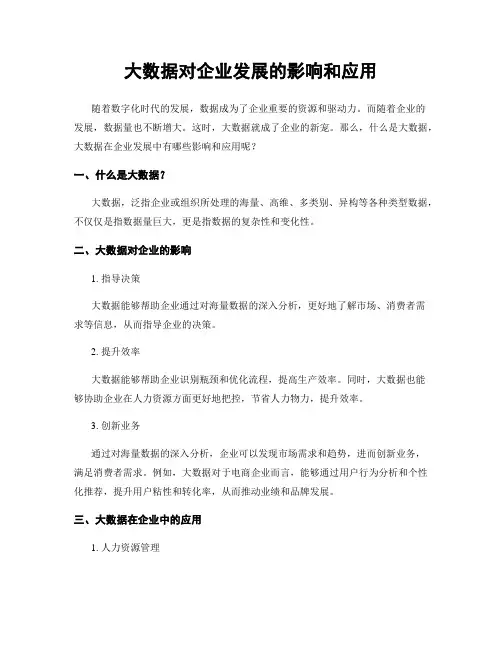 大数据对企业发展的影响和应用