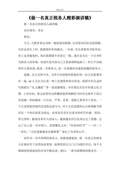 《做一名真正税务人精彩演讲稿》