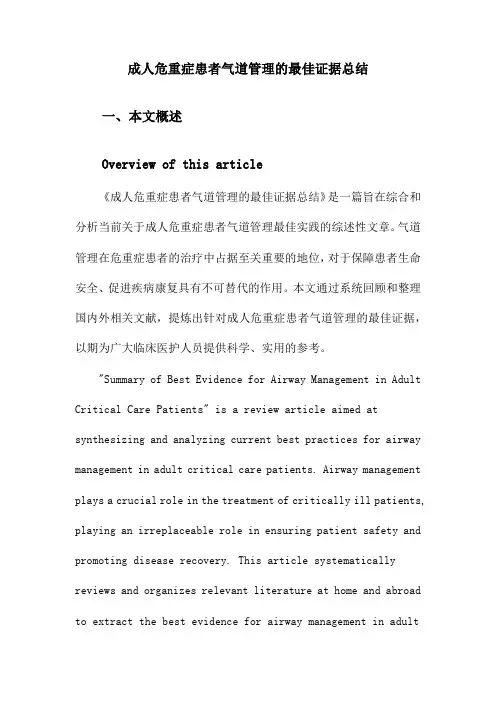 成人危重症患者气道管理的最佳证据总结
