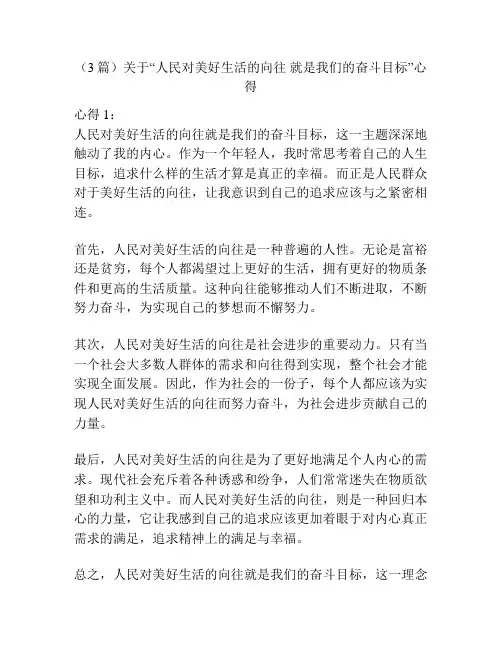 (3篇)关于“人民对美好生活的向往 就是我们的奋斗目标”心得