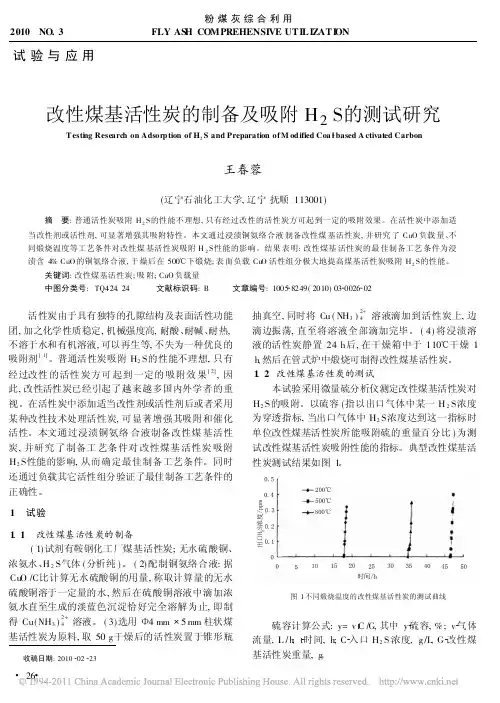 改性煤基活性炭的制备及吸附H_2S的测试研究