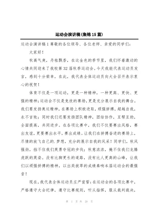 运动会演讲稿(集锦15篇)