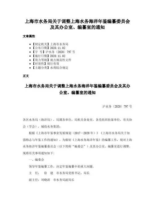 上海市水务局关于调整上海水务海洋年鉴编纂委员会及其办公室、编纂室的通知