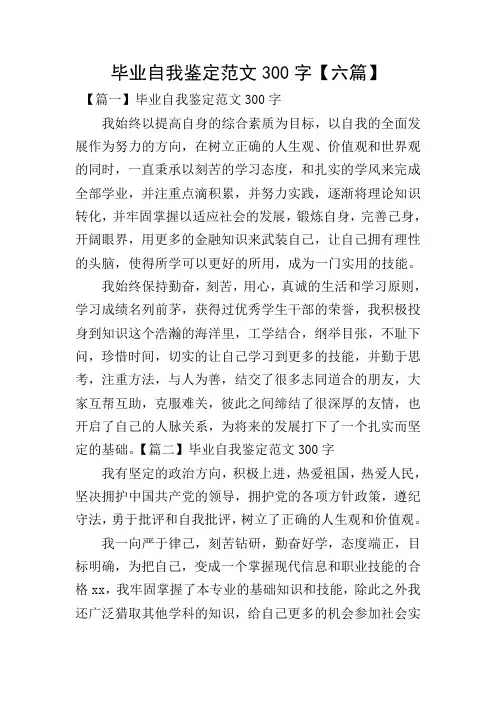 毕业自我鉴定范文300字【六篇】