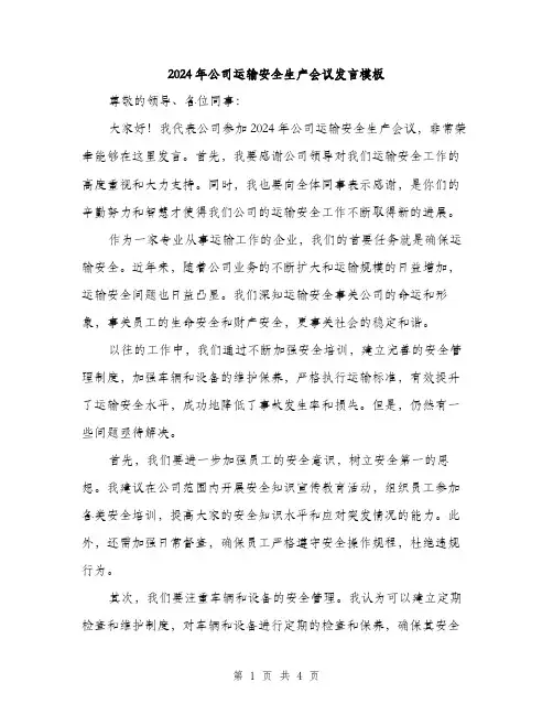 2024年公司运输安全生产会议发言模板(二篇)