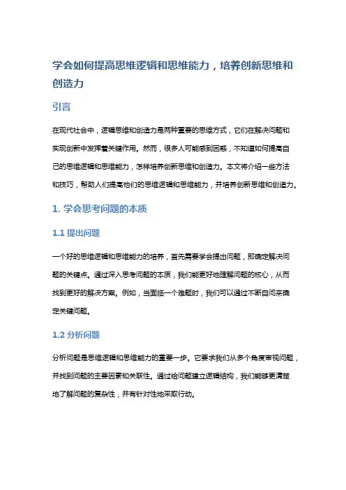 学会如何提高思维逻辑和思维能力,培养创新思维和创造力
