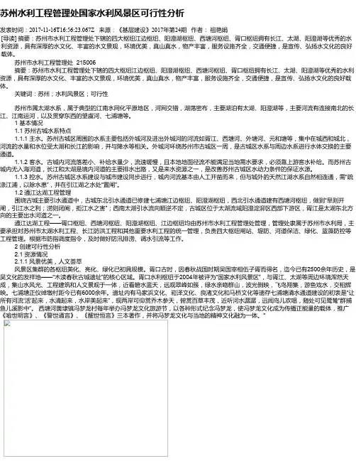 苏州水利工程管理处国家水利风景区可行性分析