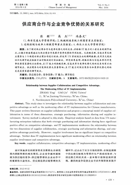 供应商合作与企业竞争优势的关系研究