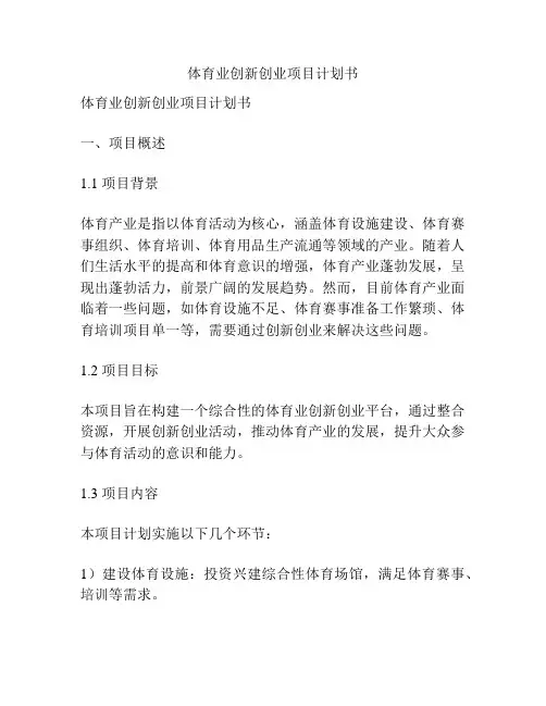 体育业创新创业项目计划书