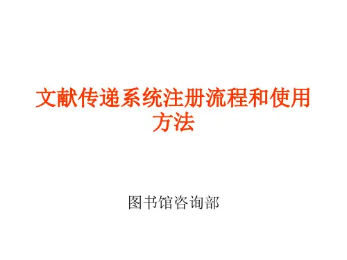 文献传递系统注册流程和使用方法