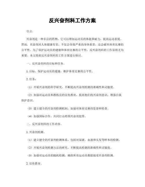 反兴奋剂科工作方案
