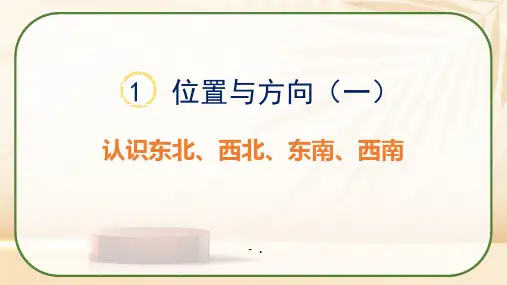 《认识东北、西北、东南、西南》位置与方向PPT课件