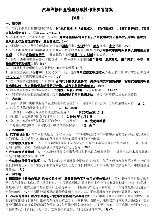 汽车维修质量检验形考作业答案