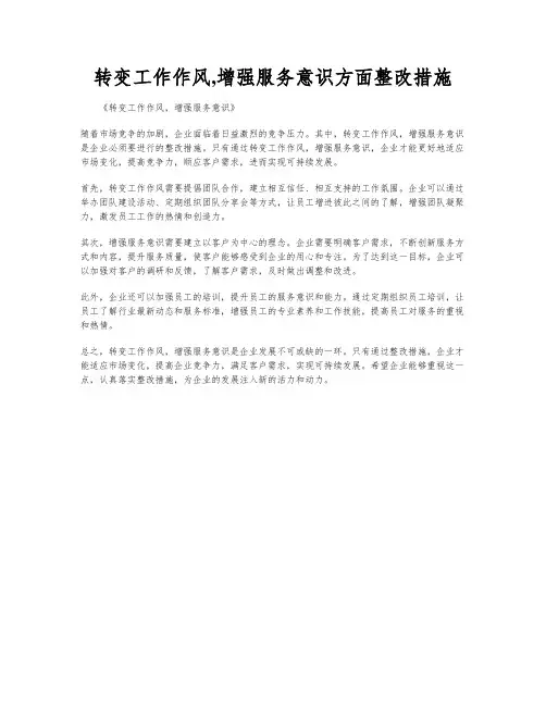 转变工作作风,增强服务意识方面整改措施