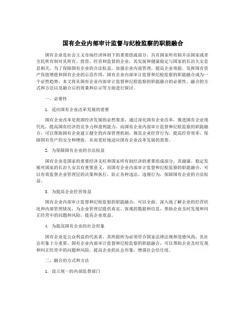 国有企业内部审计监督与纪检监察的职能融合