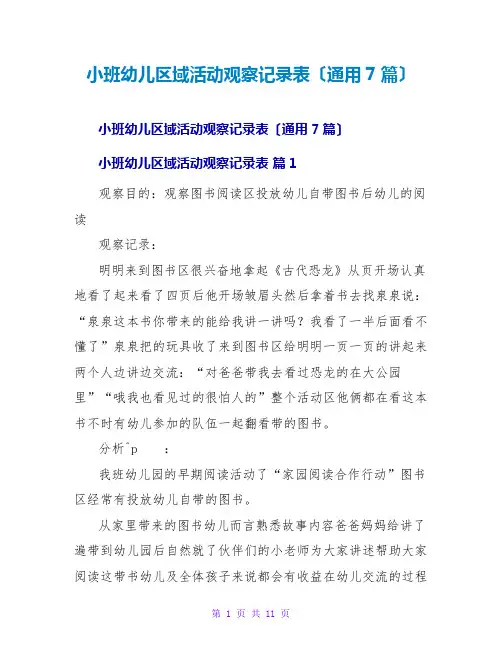 小班幼儿区域活动观察记录表(通用7篇)