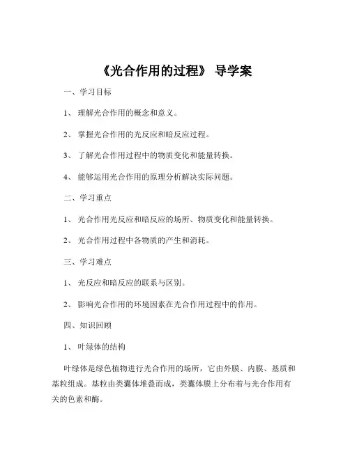 《光合作用的过程》 导学案
