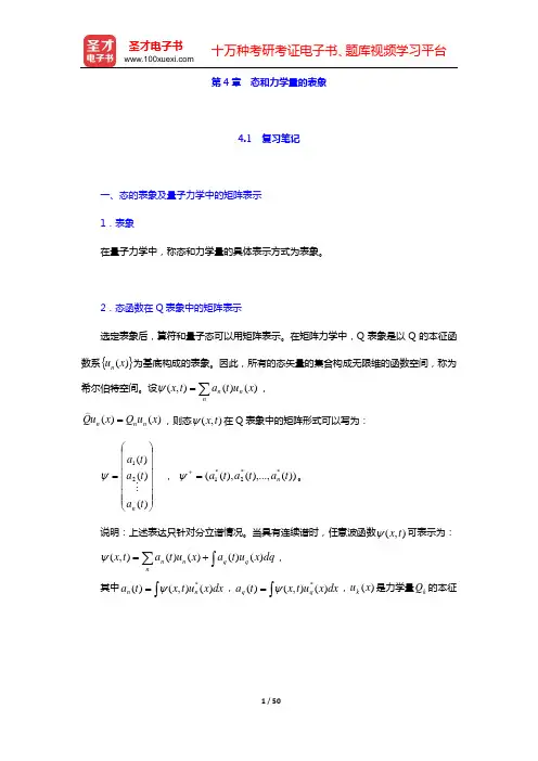 周世勋《量子力学教程》(第2版)笔记和课后习题(含考研真题)详解(第4章 态和力学量的表象——第6章