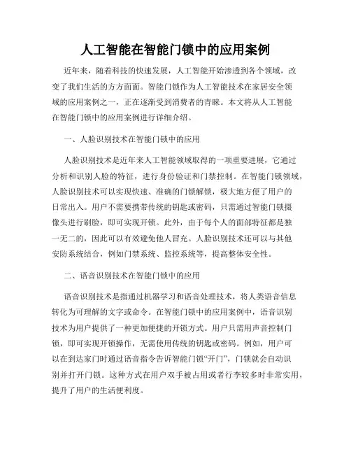 人工智能在智能门锁中的应用案例