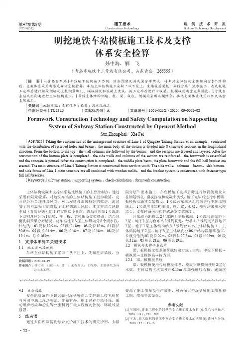 明挖地铁车站模板施工技术及支撑体系安全检算