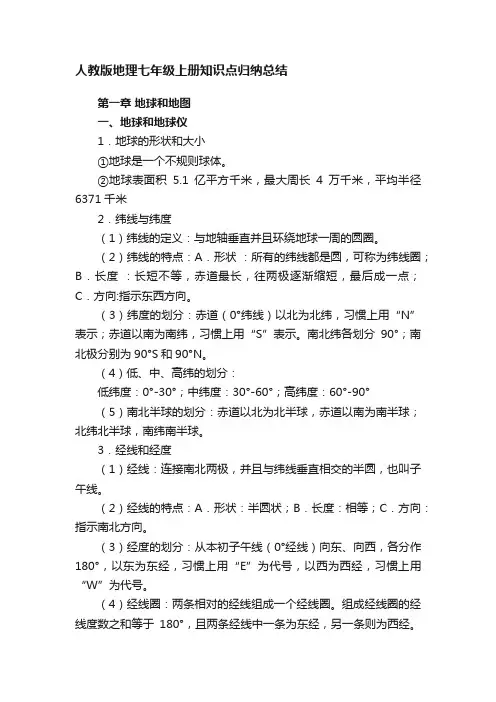人教版地理七年级上册知识点归纳总结