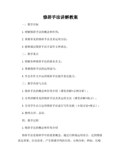 修辞手法讲解教案