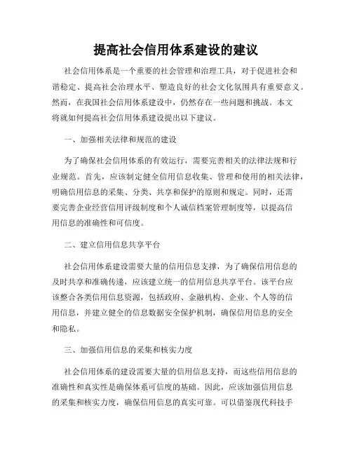 提高社会信用体系建设的建议