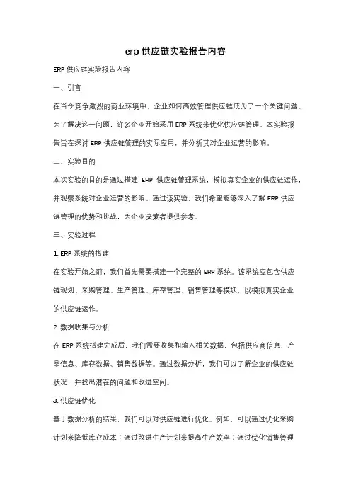 erp供应链实验报告内容