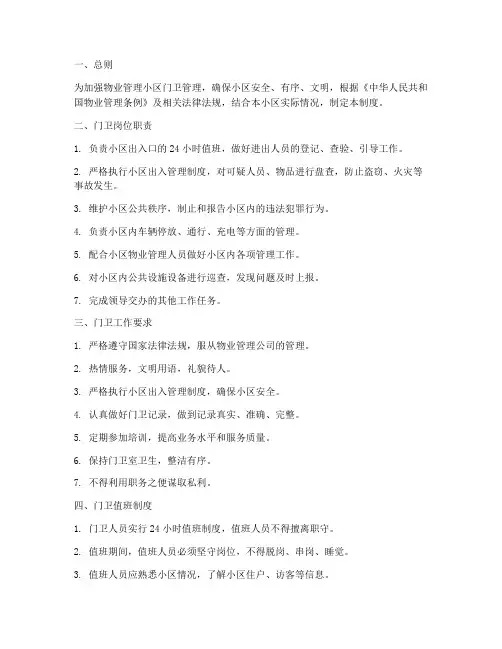 物业小区门卫日常管理制度