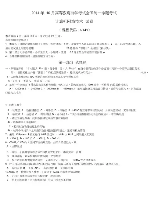 02141计算机网络技术201410真题及答案