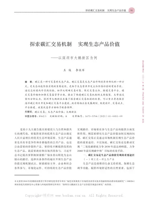 探索碳汇交易机制 实现生态产品价值——以深圳市大鹏新区为例